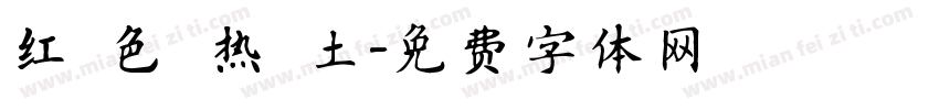 红 色 热 土字体转换